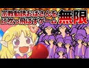 回転寿司みたいに流れて来る宗教おばさんをひたすら吹っ飛ばすゲーム【かえせ！宗教勧誘/ゆっくり実況】