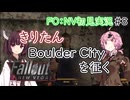 【Fallout：NV初見実況】きりたんモハビ・ウェイストランドを征く⑧