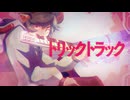 トリックトラック / 初音ミク, カゼヒキV, Lin Lai