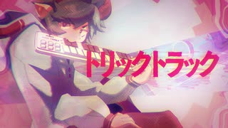 トリックトラック / 初音ミク, カゼヒキV, Lin Lai