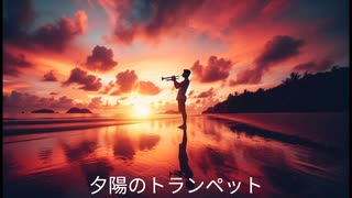 夕陽のトランペット【オリジナル曲】【昭和アニソン風】【エンディングテーマ風】