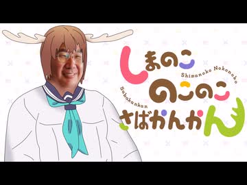 しまのこのこのこさばかんかん