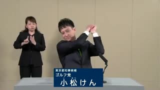 2024年東京都知事選 ゴルフ党 小松けん 政見放送  TOKYO MX版