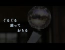 ぐるぐる廻っておちる/初音ミク