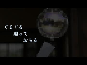 ぐるぐる廻っておちる/初音ミク