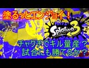 【Splatoon3】塗るっとエンジョイSplatoon3 #39 【ゆっくり実況】
