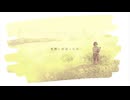 死神に出会った日 - 雨飴 | 歌いました by ろ灯