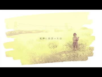 死神に出会った日 - 雨飴 | 歌いました by ろ灯