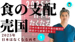 2025年日本はなくなる再考シリーズ①食の支配・売国