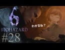 【BIOHAZARD6】山小屋で男女が二人きり……【遊んでみた】part28