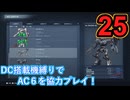[実況]DC搭載機縛りでAC6を協力プレイ！・part25[ARMORED CORE VI FIRES OF RUBICON]