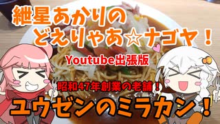 紲星あかりのどえりゃあ☆ナゴヤ！　出張版　ユウゼンのミックス（ミラカン）