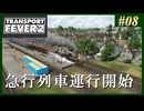 【Transport Fever 2】#08 茜葵鉄道経営録【VOICEROID実況】