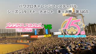 【PCFシーズン19・Fトーナメント】プリンセスコネクト！ReDive_vsアイマス大連合