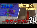 【TUSB】死にまくりTUSBv9 ～ part24【ゆっくり実況】