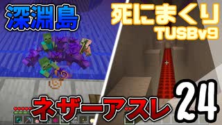 【TUSB】死にまくりTUSBv9 ～ part24【ゆっくり実況】