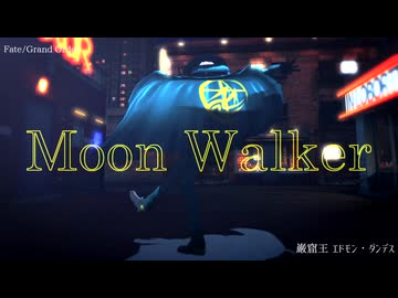 【ジャンル混合MMD】MoonWalker【推し】