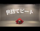 【らふる】世捨てビート/雨の介【踊ってみた】