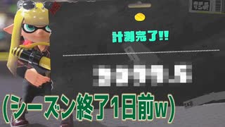 【Xマッチ】シーズン終了1日前になってようやく計測を終わらせる男w【スプラトゥーン3】