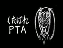 平成ボカロ世代の「うっせぇわ」はこれでしょ。→【くたばれPTA】歌ってみた