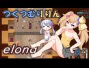 つくつむりりん 04（elona_deep）