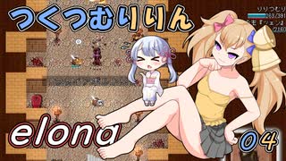 つくつむりりん 04（elona_deep）