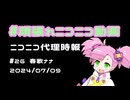 【ニコニコ代理時報】#26 春歌ナナ【頑張れニコニコ運営】