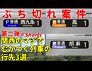 【第二弾】関西のマジでむかつく列車の行先3選【JR西日本】【ゆっくり解説】#Shorts