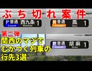 【第二弾】関西のマジでむかつく列車の行先3選【JR西日本】【ゆっくり解説】