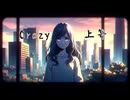 Ayame『Crazy上等』
