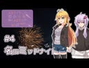 ふたりぐらしのゆかマキ ときどきふたりたび #4「名阪ミッドナイト」【A.I.Voice2＆CeVIO AI車載】