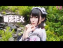 【あづの】夏恋花火【踊ってみた】