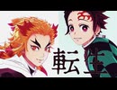 【鬼滅のMMD】転生★ 煉獄杏寿郎　竈門炭治郎　※二次創作