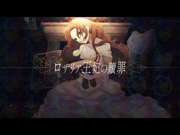 ロザリア王妃の贖罪 / 初音ミク