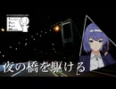 【#シンプル車載動画投稿祭2024】夜間車載のすゝめ