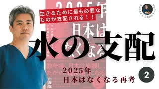 2025年日本はなくなる再考シリーズ②水の支配