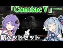 【EFT】新ヘッドセット「ComtacⅤ」聴き比べてみたかった【ボイスロイド実況】