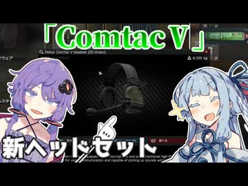 【EFT】新ヘッドセット「ComtacⅤ」聴き比べてみたかった【ボイスロイド実況】