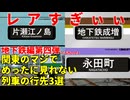 【地下鉄編第四弾】マジでめったに見れないレア行先3選【東京メトロ】【ゆっくり解説】