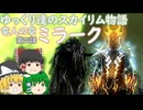 【ゆっくり実況】ゆっくり達のスカイリム物語竜人の章第二話ミラーク【SkyrimSE】