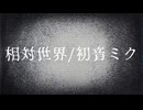 相対世界/初音ミク