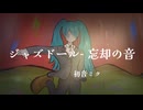 【original】 ジャズドール-忘却の音 feat初音ミク