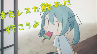 またレスカ飲みに行こうよ／セネキオ【初音ミク―ボカロオリジナル曲】初音ミク誕生祭