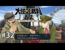 【大逆転裁判2】実況プレイ Part32
