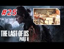 THE LAST OF US Part2 を実況【#25】