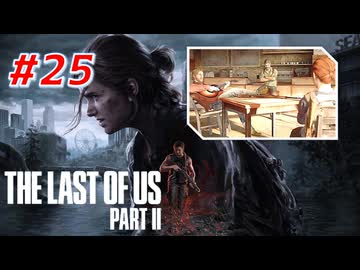 THE LAST OF US Part2 を実況【#25】