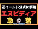 【王様陥落】公式逆イールドも解消し危険です
