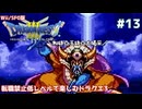 転職禁止低レベルで楽しむドラクエ3 #13【Wii/SFC版/ゆっくり実況】