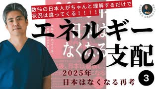 2025年日本はなくなるを再考シリーズ③エネルギーの支配
