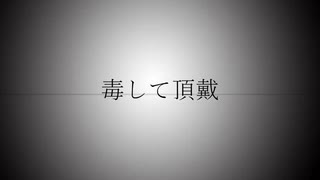 【人力エイトリ】毒して頂戴【叢雲添】